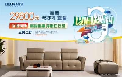 家具以旧换新政策落地，激发家居消费新活力