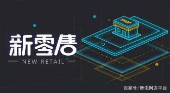 新零售实体门店的功能转型